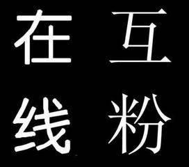 《互粉》LRC歌词 《互粉》(梅少民)歌词555uuu下载