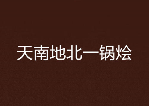 《天南地北到一起》LRC歌词 《天南地北到一起》(李书伟&何丽婷)歌词555uuu下载