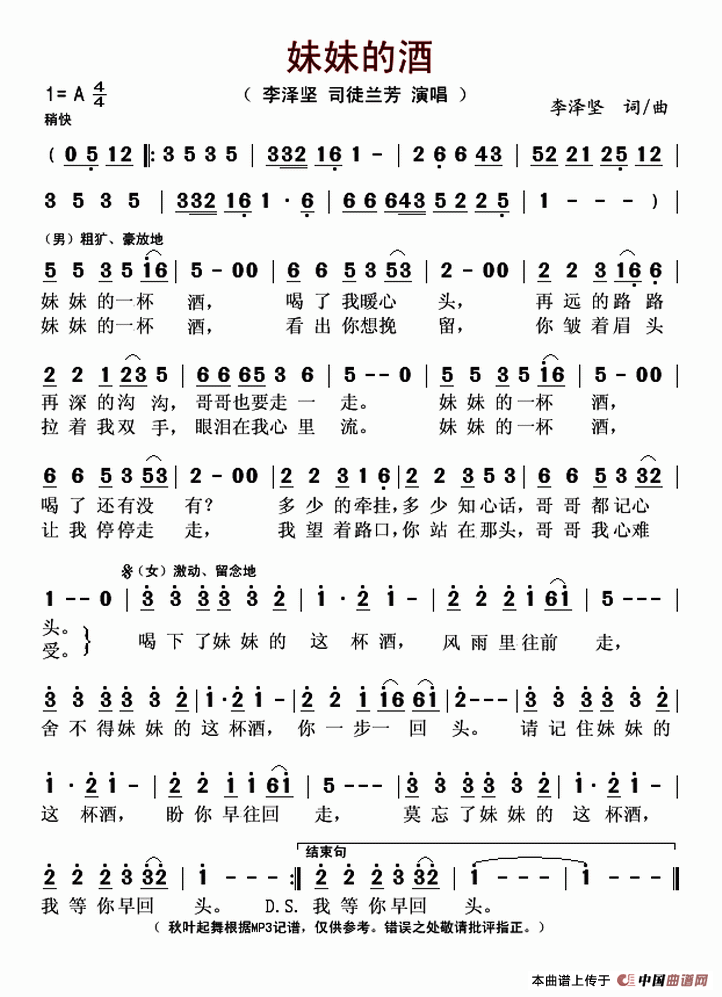 《妹妹的酒》LRC歌词 《妹妹的酒》(李泽坚,司徒兰芳)歌词555uuu下载