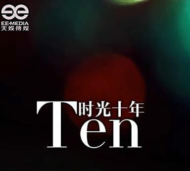 《时光十年》LRC歌词 《时光十年》(张杰)歌词555uuu下载