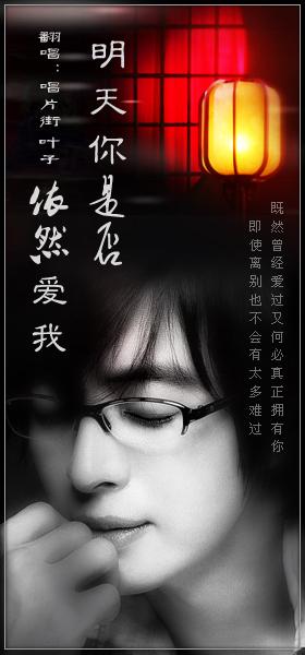 《明天你是否依然爱我(live版)》LRC歌词 《明天你是否依然爱我(live版)》(赵浴辰)歌词555uuu下载