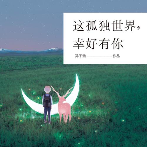 《这孤独世界 幸好有你》LRC歌词 《这孤独世界 幸好有你》(孙子涵)歌词555uuu下载