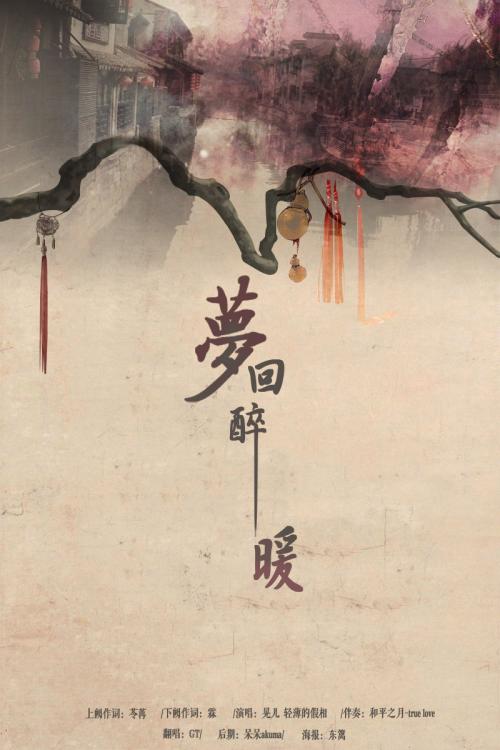 《梦回醉暖》LRC歌词 《梦回醉暖》(晃儿&轻薄の假相)歌词555uuu下载