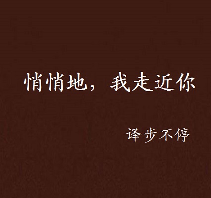 《你悄悄走进我心里》LRC歌词 《你悄悄走进我心里》(孔昱)歌词555uuu下载