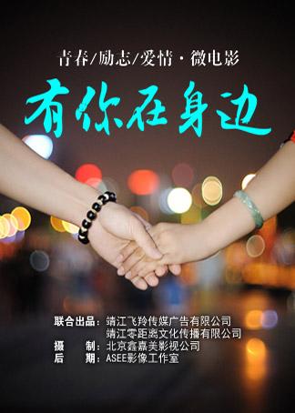 《有你在身边》(韩庚,Angelababy,王一博,郑爽)歌词555uuu下载