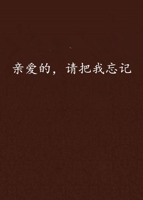 《亲爱的不要把我忘记》LRC歌词 《亲爱的不要把我忘记》(琥珀妞妞)歌词555uuu下载
