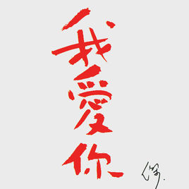 《我爱你要你》LRC歌词 《我爱你要你》(多亮)歌词555uuu下载