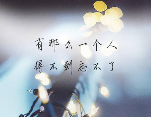 《得不到忘不了》LRC歌词 《得不到忘不了》(黄静美)歌词555uuu下载
