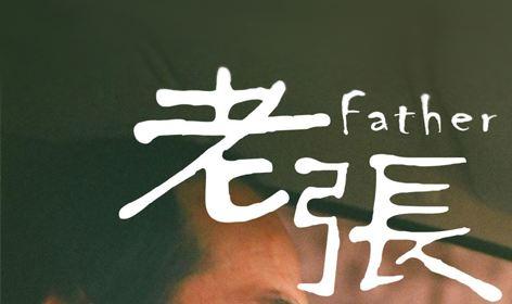 《老张》LRC歌词 《老张》(季秋洋)歌词555uuu下载