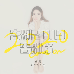 《告别2019告别你》LRC歌词 《告别2019告别你》(蒋婴)歌词555uuu下载