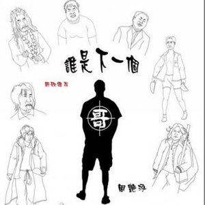 《谁是下一个哥》LRC歌词 《谁是下一个哥》(张译文)歌词555uuu下载