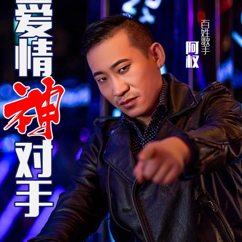 《爱情神对手》LRC歌词 《爱情神对手》(阿权)歌词555uuu下载