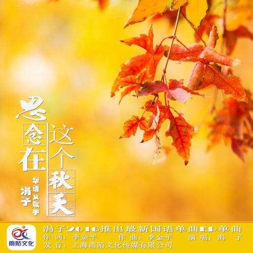 《思念你在这个秋》LRC歌词 《思念你在这个秋》(阿郎)歌词555uuu下载