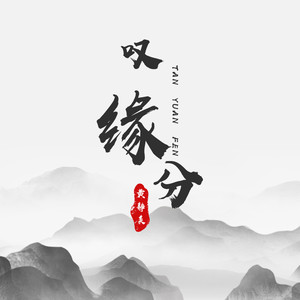 《叹缘分》LRC歌词 《叹缘分》(黄静美)歌词555uuu下载
