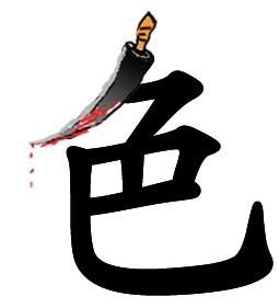 《色字头上一把刀》LRC歌词 《色字头上一把刀》(何龙雨)歌词555uuu下载