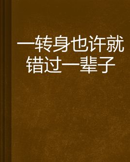 《一辈子》LRC歌词 《一辈子》(钟欣潼)歌词555uuu下载