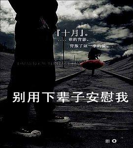 《别用下辈子 安慰我》LRC歌词 《别用下辈子 安慰我》(陈瑞)歌词555uuu下载