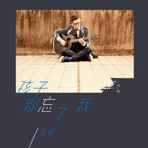 《孩子别忘了我》LRC歌词 《孩子别忘了我》(品冠)歌词555uuu下载