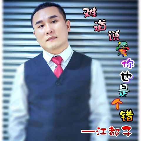 《难道说爱你也是个错》LRC歌词 《难道说爱你也是个错》(阿影)歌词555uuu下载