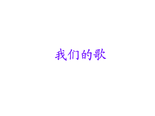 《我们的歌在哪里?》LRC歌词 《我们的歌在哪里?》(梁文福)歌词555uuu下载