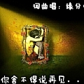 《爱你舍不得说再见》LRC歌词 《爱你舍不得说再见》(缘分心儿)歌词555uuu下载