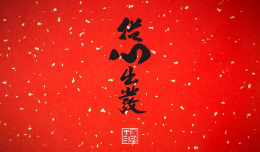 《从心出发》LRC歌词 《从心出发》(林萍)歌词555uuu下载