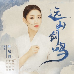 《远山剑鸣》LRC歌词 《远山剑鸣》(叶炫清)歌词555uuu下载