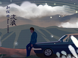 《我想和你去流浪》LRC歌词 《我想和你去流浪》(杨果)歌词555uuu下载