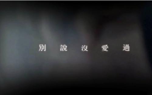 《别说没爱过》LRC歌词 《别说没爱过》(韦礼安)歌词555uuu下载