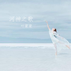 《河神之歌》LRC歌词 《河神之歌》(戴荃)歌词555uuu下载