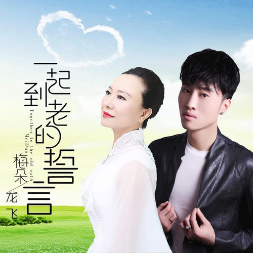 《一起到老的誓言》LRC歌词 《一起到老的誓言》(梅朵、龙飞)歌词555uuu下载