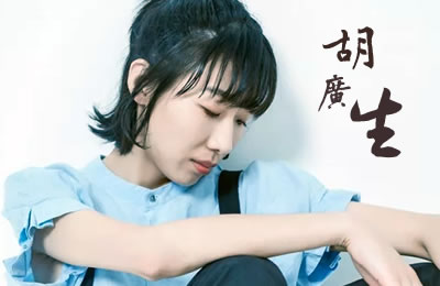 《胡广生》LRC歌词 《胡广生》(任素汐)歌词555uuu下载