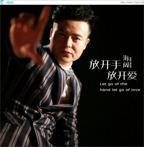 《放开手 放开爱》LRC歌词 《放开手 放开爱》(海阔)歌词555uuu下载