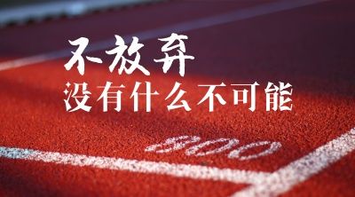 《不放弃》LRC歌词 《不放弃》(李超/黄银松)歌词555uuu下载