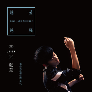 《越爱越强》LRC歌词 《越爱越强》(张杰)歌词555uuu下载