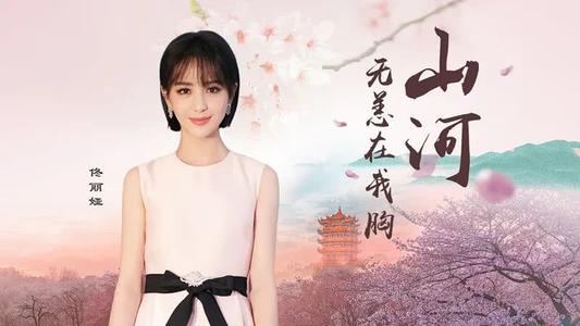 《山河无恙在我胸》LRC歌词 《山河无恙在我胸》(蔡徐坤,佟丽娅)歌词555uuu下载