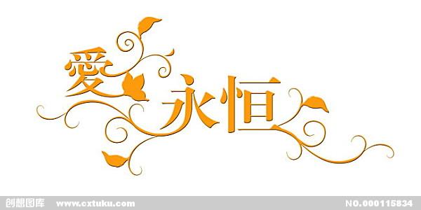 《情是永恒》LRC歌词 《情是永恒》(海鸣威)歌词555uuu下载