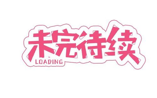 《未完待续》LRC歌词 《未完待续》(李亮超、莫小娘)歌词555uuu下载