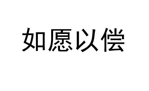 《如愿以偿》LRC歌词 《如愿以偿》(品冠)歌词555uuu下载