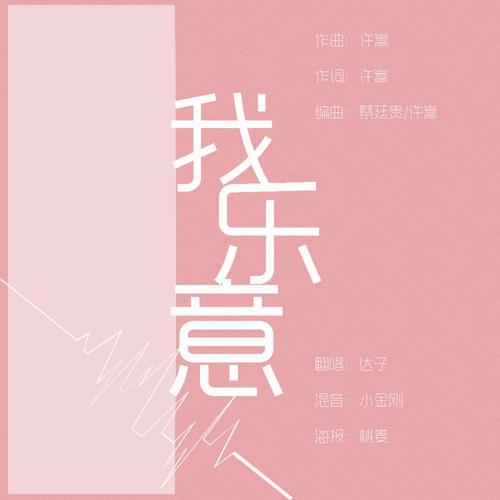 《我乐意》LRC歌词 《我乐意》(许嵩)歌词555uuu下载