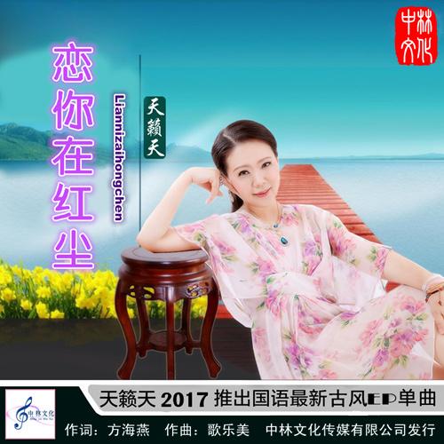 《恋你在红尘》LRC歌词 《恋你在红尘》(天籁天)歌词555uuu下载