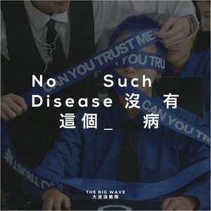 《No Such Disease》(大波浪)歌词555uuu下载