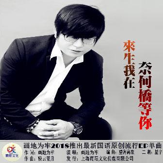 《来生我在奈何桥等你》LRC歌词 《来生我在奈何桥等你》(望海高歌)歌词555uuu下载