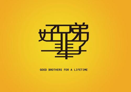 《兄弟一辈子》LRC歌词 《兄弟一辈子》(潘东亮)歌词555uuu下载