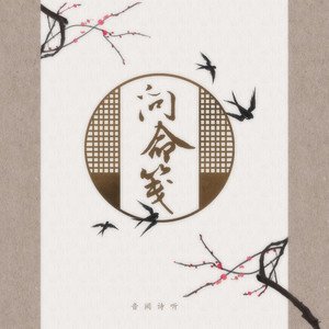 《问命笺》LRC歌词 《问命笺》(音阙诗听/昆玉)歌词555uuu下载