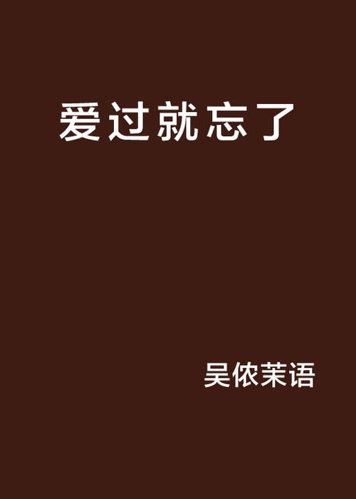 《爱过了就忘了吧》LRC歌词 《爱过了就忘了吧》(宋飞)歌词555uuu下载