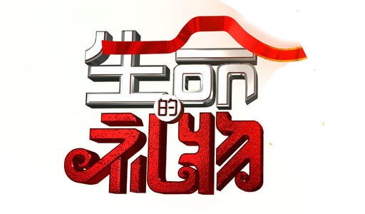 《生命的礼物》LRC歌词 《生命的礼物》(曾杨茜)歌词555uuu下载