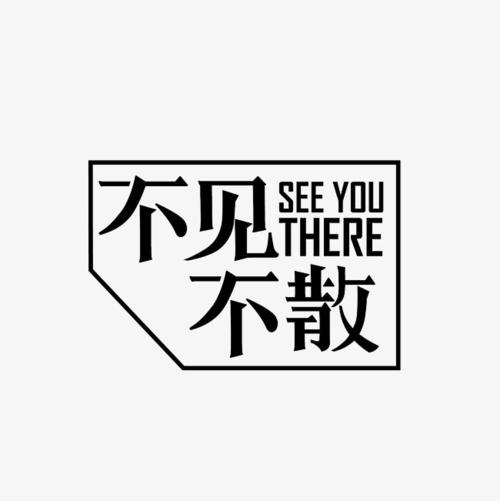 《不散,不见》LRC歌词 《不散,不见》(莫文蔚)歌词555uuu下载