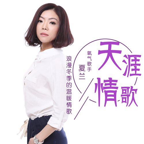 《天涯情歌》LRC歌词 《天涯情歌》(夏兰)歌词555uuu下载