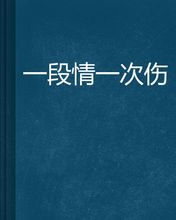 《爱一次伤一次》LRC歌词 《爱一次伤一次》(孟十朵)歌词555uuu下载